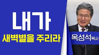 옥성석목사_충정교회 | 내가 새벽별을 주리라(계2:18-20, 28-29) | 생명의 말씀