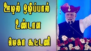 ஊழல் ஒழிப்பால் உண்டான மெகா கூட்டணி