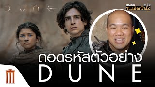 ถอดรหัสตัวอย่าง Dune | ดูน  - Major Trailer Talk by Viewfinder