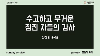 [하늘중앙교회] 2024년 11월 10일 주일예배 2부