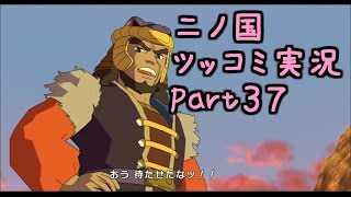 【二ノ国】ツッコミ実況プレイPart37【愛に溢れる男へブルチ！】