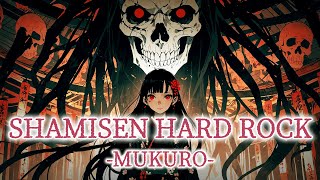 Shamisen × Hard Rock｜Instrumental BGM【骸 -MUKURO-】｜三味線ハードロックBGM