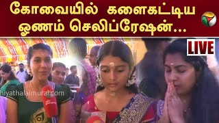 கோவையில் களைகட்டிய ஓணம் செலிப்ரேஷன்... | Coimbatore | Onam | PTT