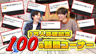 【初質問コーナー】一万人突破を記念して100の質問に赤裸々に答えてみた