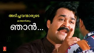 അടിച്ചവന്മാരുടെ കാലൊടിക്കും ഞാൻ..Mohanlal Super Scene | Aaram Thamburan | Malayalam Movie Scenes