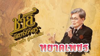 หยาดเพชร (Cover เศรษฐา ศิระฉายา) คำร้อง ชาลี อินทรวิจิตร ทำนอง สมาน กาญจนะผลิน