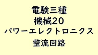 【電験三種】機械20 パワーエレクトロニクス 整流回路