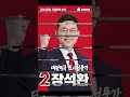 국민의힘 장석환 후보를 위한 릴레이 지지영상을 전합니다 l 1st. 대진대학교 정택선 학생 shorts