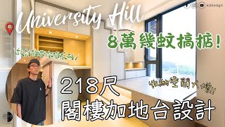 【幸林室內設計】完工開箱系列 ｜ University Hill大學山開放式單位｜閣樓加地台設計｜實景完工拍攝｜新樓開箱｜訂造傢俬｜室內設計