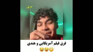 فرق فیلم هندی با آمریکایی        #خنده #امريكا #هند #funny