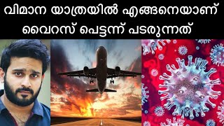 വിമാന യാത്രയിൽ എന്തുകൊണ്ടാണ് വൈറസ് പെട്ടന്ന് പടർന്ന് പിടിക്കുന്നത് | Corona Spread In Flight Journey