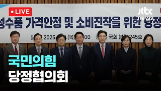 [다시보기] 국민의힘, 설 성수품 가격안정 및 소비진작을 위한 당정협의회-1월 9일 (목) 풀영상 [이슈현장] / JTBC News