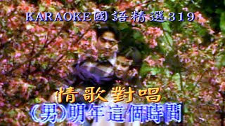 Karaoke國語經典金曲之情歌對唱1 (有人聲及歌詞字幕) Karaoke pops in Mandarin with lyrics