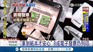 雲端發票自動兌獎但普及率超低　民眾認為拿到紙本才安心│記者吳雅婷 朱怡寧│【LIVE大現場】20190314│三立新聞台