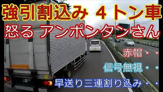 迷惑運転者たちNo.485　強引割込み４トン車・・怒る　アンポンタンさん・・【トレーラー】【車載カメラ】