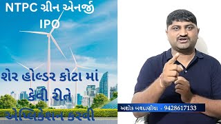 NTPC ગ્રીન એનર્જી IPO,શેર હોલ્ડર કોટા ના દરેક સવાલ નો જવાબ,NTPC Green Energy IPO in Gujarati