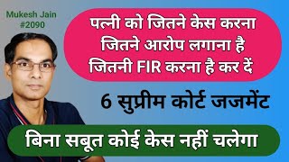 पति के पक्ष में 6 सुप्रीम कोर्ट जजमेंट पत्नी के केस खारिज । बिना सबूत दहेज केस खारिज कैसे करवाए 498a