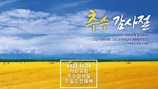 2022.11.20 가은교회 추수감사절 주일오전예배 라이브