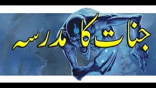 Jinnat ka Madrisa in Panjgur Balochistan IIIIII جنات کا مدرسہ