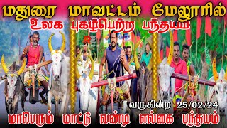 உலக புகழ்பெற்ற மேலூர் பந்தயம் | வருகின்ற 25/02/24 | ரூ2,00,071 யாருக்கு ?|#reklarace#video| RE