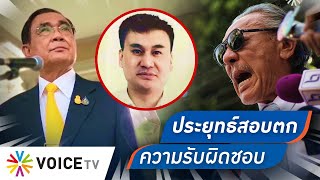 คนเชื่อ “ชูวิทย์” มากกว่า ประยุทธ์ ตอบไม่เคลียร์ แถมโบ้ยรัฐบาลก่อน - #TalkingThailand