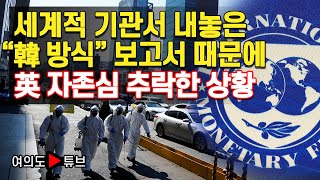 [여의도튜브] 세계적 기관서 내놓은 “韓 방식” 보고서 때문에 英 자존심 추락한 상황 /머니투데이방송