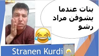 عندما بنات يشوفن مراد رشو مضحك جدا جديد | Mourad Rashou very funny| Stranen Kurdi |