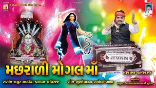 bhaguda vali mogal maa ne jaji re khamaa visal kaviraj 2017