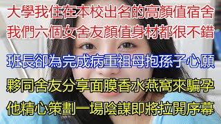 大學我住在本校出名的高顏值宿舍，我們六個女舍友顏值身材都很不錯！班長為完成病重祖母抱孫子心願？夥同舍友分享面膜香水燕窩來騙孕，他精心策劃一場陰謀即將拉開序幕