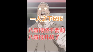 一人之下696：八奇技终于要和八奇技开战了！ #一人之下 #张楚岚 #八奇技 #冯宝宝 #张灵玉