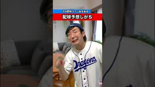 【プロ野球ファンあるある】配球予想しがち