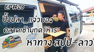 Family ตะลอนทัวร์ Ep28 เดินตลาดเช้ามุกดาหาร กินข้าวบนฟุตบาท