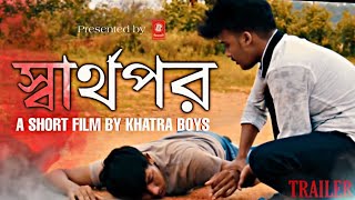 Sarthopor | স্বার্থপর | Trailer | Bengali  Emotional Shortfilm | Khatra Boys | Bong Series