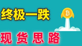 2024年12月28日比特幣底部多空亂殺，預期支撐已到，以太坊匯率開漲，現貨這樣布局｜比特幣以太坊最新行情分析加密貨幣虛擬貨幣