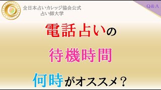 電話占いで効率良く稼ぐための待機時間は何時がオススメですか？