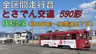 【全区間走行音】とさでん交通 590形 桟橋線（高知駅前～桟橋通五丁目）