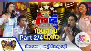 กิ๊กดู๋ : ประชันเพลงมัน ลพบุรี \u0026 กาญจนบุรี [26 พ.ค. 58] (2/4) Full HD