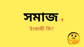 সমাজ - ৰ ইংৰাজী কি? ||Assamese to English vocabulary ||  English word's meaning