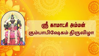 அருள்மிகு ஸ்ரீ காமாட்சி அம்மன் திருக்கோவில் மஹா கும்பாபிஷேகம் Teaser