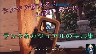 ［R6S］山荘のリスキル紹介\u0026ランクorカジュアルのキル集