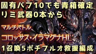 【グラブル】コロッサス・イラ 青箱確定救援編成 1召喚5ポチフルオート【コロマグ3】