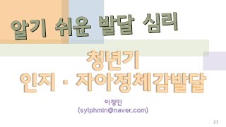 알기쉬운 발달심리 #23 청년기 인지,자아정체감발달