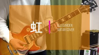 ELLEGARDEN  「虹」（歌詞付き）【ギター】【弾いてみた】