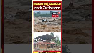 Massive Landslides Hit Kerala's Wayanad | ಇದ್ದಕ್ಕಿದ್ದಂತೆ ಕುಸಿತ ಭಾರೀ ದೊಡ್ಡ ಗುಡ್ಡ! | N18S