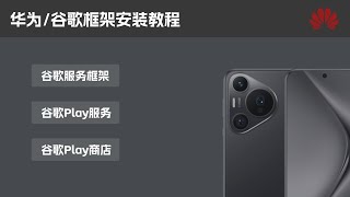 华为鸿蒙谷歌框架一键安装方法，适用于鸿蒙3.0 4.0 4.2 EMUI 小米，三星，OPPO，VIVO，魅族等安卓和鸿蒙手机。