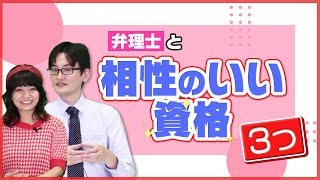 弁理士と相性抜群の資格３選| 弁理士同好会#46