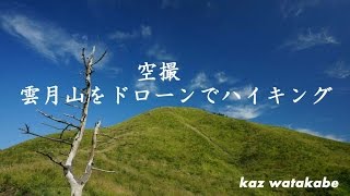 空撮 雲月山をドローンでハイキング/Nature of Japan/Phantom4 Drone