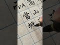 小楷 文征明《草堂十志》第三篇：以当墉洫 calligraphy chinesecalligraphy 书法 handwriting 写字 小楷