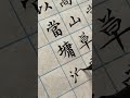 小楷 文征明《草堂十志》第三篇：以当墉洫 calligraphy chinesecalligraphy 书法 handwriting 写字 小楷