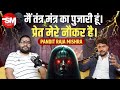 मैं तंत्र मंत्र का पुजारी हूं | Tantra Mantra, Kaala Jaadu | Raja Mishra | Sarvesh Mishra Show